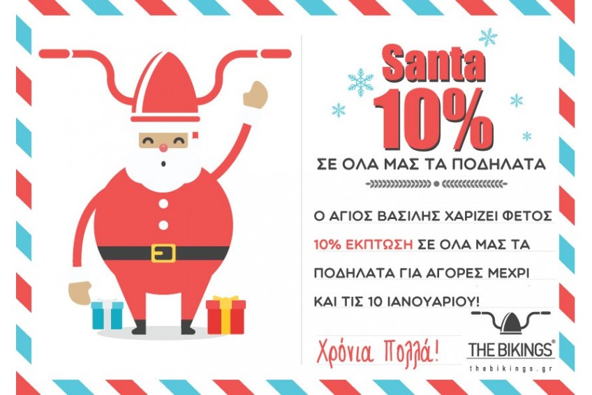 ο Άγιος Βασίλης σου κάνει δώρο 10% έκπτωση